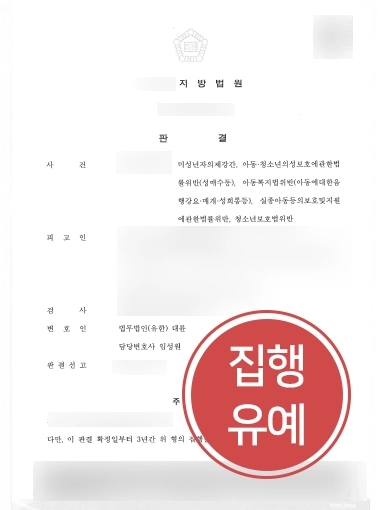 [순천형사변호사 조력] 대륜 순천형사변호사, 미성년자 성범죄 등 5건의 혐의에도 집행유예 방어 성공