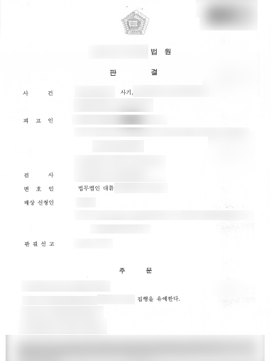 [부산형사전문변호사 조력사례] 부산형사전문변호사 조력 받아 사기 소송에서 집행유예 성공