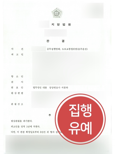 [목포형사변호사 감형] 원심에서 실형 선고받은 의뢰인, 항소심서 ‘집행유예’로 감형