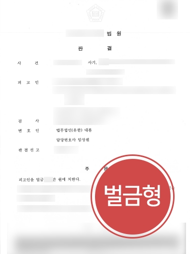 군산형사변호사 조력 사례 | 군산형사변호사의 조력으로 보이스피싱 가담에도 벌금형 방어 성공 