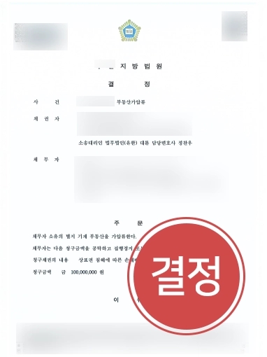 군산법률상담 | 대륜 군산법률상담 통해 청구 금액 1억에 대한 부동산가압류 성공