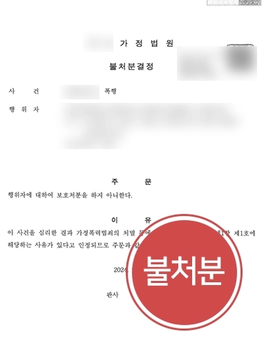 군산로펌 조력 사례 | 군산로펌 방문한 의뢰인, 대륜 조력으로 폭행죄 불처분 결정 받아내