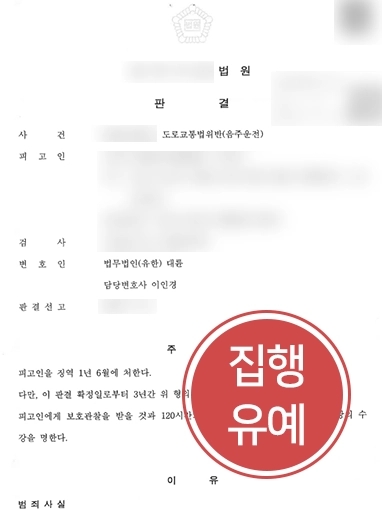 제주형사전문변호사 조력 사례 | 음주운전 3회 전력 의뢰인 조력해 집행유예로 방어