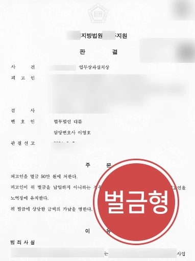 순천변호사상담 사례 | 순천변호사상담 통해 기업임직원 업무상과실치상건 경미한 벌금형