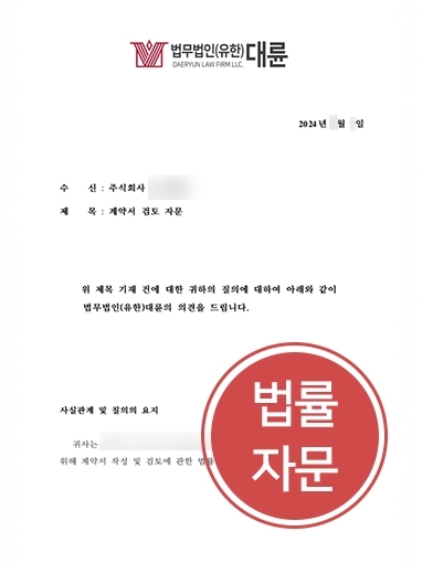 안양법무법인 기업자문 | 안양법무법인, 계약서 작성 및 검토 관련 기업법률자문 제공