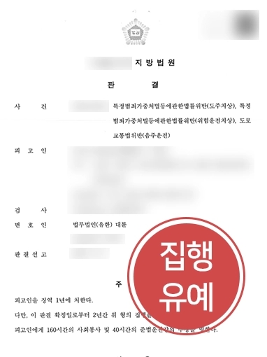 의정부법률사무소 조력 | 도주치상 및 음주운전 혐의 의뢰인 집행유예로 방어