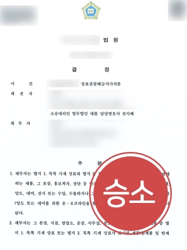 상표권침해 승소 사례 | 의뢰인 도와 상표권침해금지가처분신청 인용 받아내