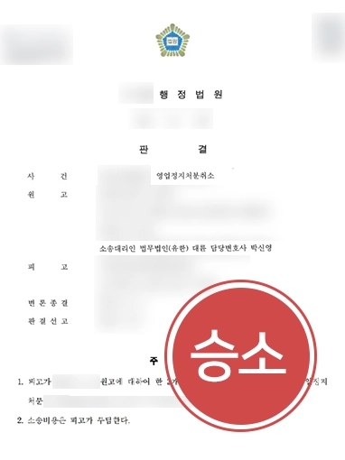 안양법률사무소 조력 사례 | 안양법률사무소 조력으로 의뢰인 영업정지처분 취소 성공