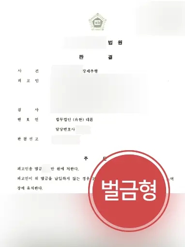 남양주변호사추천 | 남양주변호사추천받은 강제추행 의뢰인, 벌금형