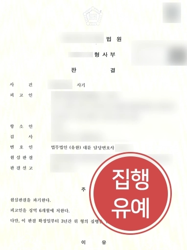 부산변호사상담 방어 사례 | 부산변호사상담 받은 사기죄 혐의 의뢰인, 집행유예로 항소 성공