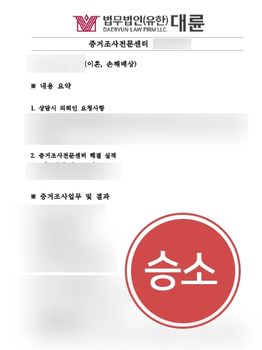 의정부이혼변호사 의정부이혼변호사 성공사례 | 의정부이혼변호사, 불륜 증거 확보해 상간소송 승소