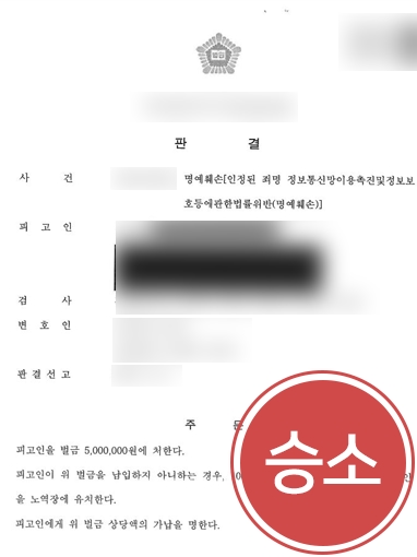 전주형사변호사 | 악의적 비방글로 피해 입은 의뢰인 도와 가해자 처벌 이끌어내