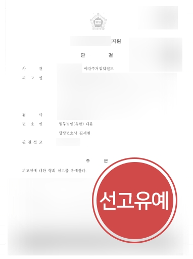 울산형사변호사 조력 | 야간주거침입절도 의뢰인, ‘선고유예’ 방어 성공