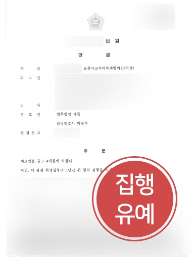 울산로펌 조력 | 교통사고로 피해자에게 전치 12주 상해를 입혔으나 ‘집행유예’