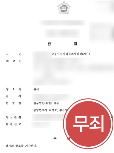 울산로펌 | 운전 중 사망사고 낸 의뢰인, 울산로펌 조력 받아 무죄 