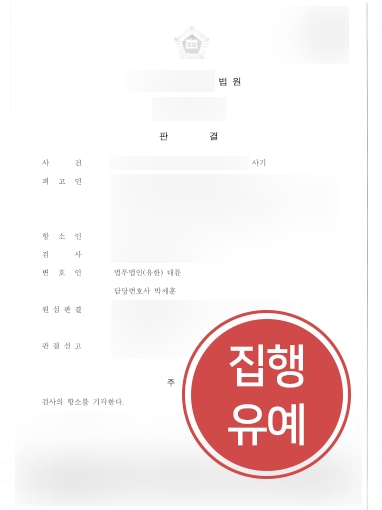 군산법무법인 조력 | 보험사기 의뢰인, 군산법무법인 조력으로 ‘집행유예’