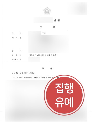 광주형사변호사 조력 | 전치 4주의 상해를 입힌 의뢰인, 집행유예로 방어