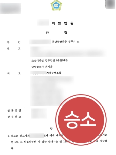 대구법률상담 조력 | 대구법률상담을 통해 조합원 계약금 반환받은 의뢰인의 사례