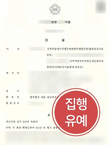 카메라촬영죄 방어 사례 | 카메라촬영죄 혐의 의뢰인, 집행유예로 실형 방어