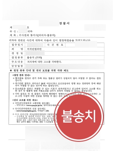 저작권법위반 방어사례 | 토렌트 불법다운 저작법권위반 사건, 불송치로 방어 성공