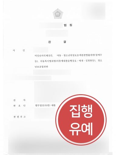 제주형사변호사 조력 | 미성년자의제강간 의뢰인, 집행유예 방어 성공  