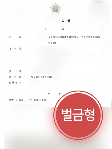 목포형사변호사 방어 | 음주운전으로 3명에게 상해 입힌 의뢰인, ‘벌금형’ 방어