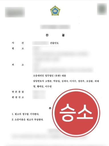 남양주부동산전문변호사 | 건물인도 소송 피고 변호해 “기각” 판결 받아