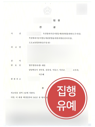 울산형사변호사 조력 | 피해자에게 전치 8주 상해 입힌 의뢰인, ‘집행유예’ 방어