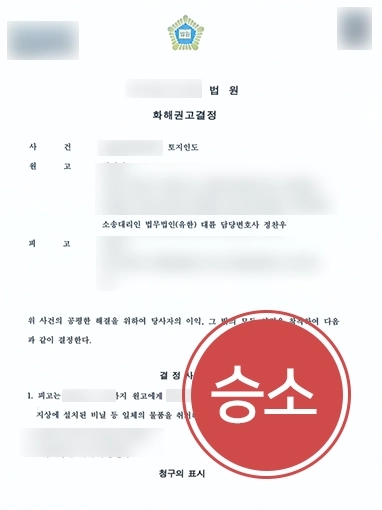 군산부동산변호사 승소 | 대륜 조력 받아 토지인도 소송 승소한 의뢰인