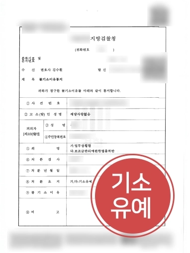 업무상횡령죄 방어 사례 | 업무상횡령죄 혐의 의뢰인, 억울한 누명 입증해 불기소 성공