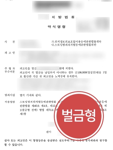 스토킹처벌법 방어 | 대륜 조력 받아 스토킹처벌법 혐의 ‘벌금형’으로 방어 성공