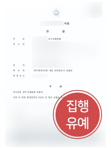 진주공무집행방해변호사 조력 | 공무집행방해 의뢰인, 진주공무집행방해변호사 조력으로 ‘집행유예’