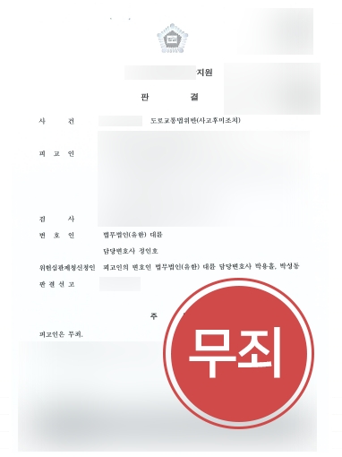 안양형사변호사 조력 | 목포형사변호사, 사고후미조치 의뢰인 무죄 입증