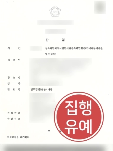 목포법무법인 | 카메라등이용촬영•반포 의뢰인 징역 1년에서 항소심 도와 집행유예 이끌어내