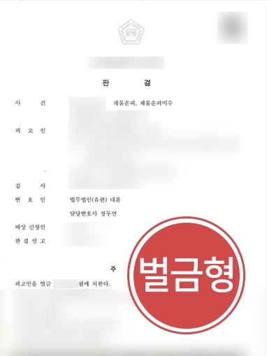 창원변호사 | 5회에 걸쳐 재물손괴한 의뢰인 변호해 경미한 벌금형 선고