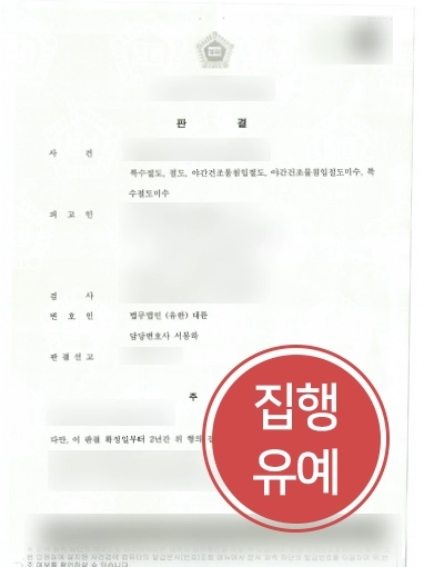 천안변호사추천 | 천안변호사추천 받은 의뢰인, 대륜 조력으로 5건의 혐의에도 실형 피해