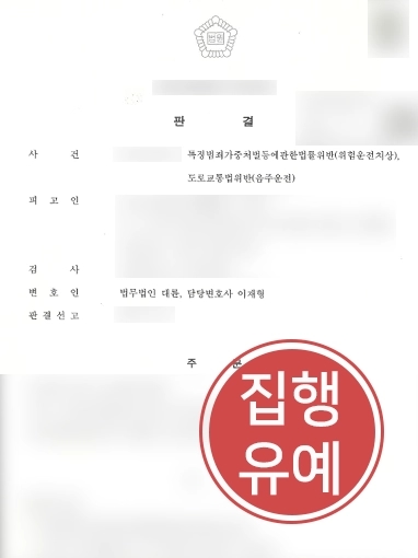 인천변호사 | 위험운전치상 및 음주운전 의뢰인 변호해 징역형 방어 성공