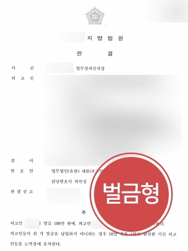 용산형사변호사 조력사례 | 용산형사변호사, 업무상과실치상 혐의 경미한 벌금형 방어