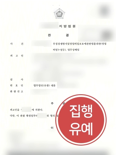 부정경쟁방지법위반 소송사례 | 부정경쟁방지법 위반하여 고소 당한 의뢰인 조력해 집행유예 선고