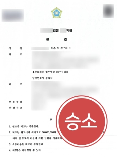 군산이혼변호사 승소 | 대륜 군산사무소, 남편의 유책사유 주장해 이혼위자료 3,000만원 전액 인용 성공