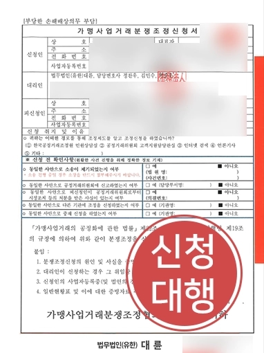 공정거래위원회변호사 | 가맹사업거래분쟁조정 신청해 가맹비 2천만원 돌려 받아