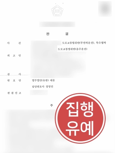 안양변호사 | 음주운전 3회, 무면허운전 의뢰인 변호해 “집행유예”