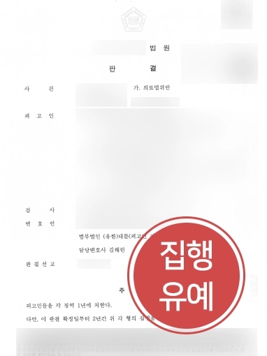 의료소송전문변호사 조력 | 의료법 위반 혐의 집행유예 받아낸 의료소송전문변호사