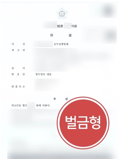 대구법률사무소 조력사례 | 대구법률사무소의 조력으로 공무집행방해 사건 소액의 벌금형 선고