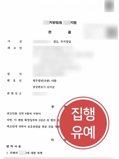 대구변호사사무실 조력 | 절도, 주거침입 혐의 받은 의뢰인 도와 집행유예 성공