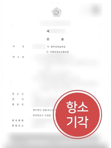 순천변호사추천 사례 | 순천변호사추천 받은 의뢰인, 산업 안전 사고 항소심 방어 성공