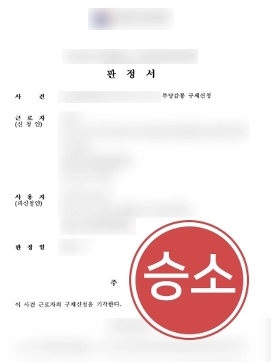 기업전문변호사 | 근로자에게 부당감봉 구제신청 당한 기업 변호해 근로자 신청 기각