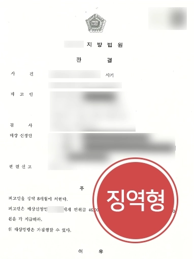 광주변호사사무실 | 사기 혐의로 형사고소한 의뢰인, 피고인에 징역형 성공