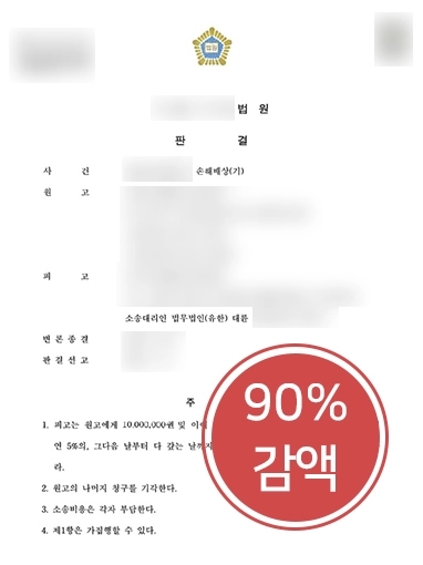 통영법률사무소 조력 | 디자인권 침해로 손해배상 청구당한 의뢰인, 손해배상액 90% 방어에 성공