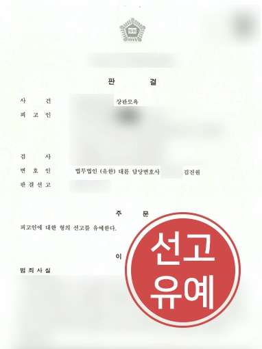 포항변호사 | 상관모욕 혐의 의뢰인 선고유예 판결 받아낸 포항변호사